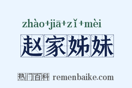 赵家姊妹是什么意思的图片